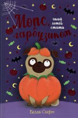 Обкладинка книги Мопс, який хотів стати гарбузиком. Книга 4. Белла Свіфт Свіфт Белла, 978-617-8280-32-1,   €7.01