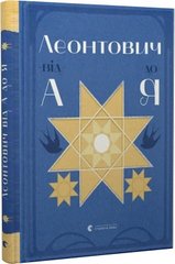 Обкладинка книги Леонтович від А до Я. Оксана Лущевська, Христина Валько Оксана Лущевська, Христина Валько, 978-966-448-142-4,   €30.91