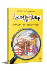 Обкладинка книги Агата Містері. Помста під горою Фудзі. Книга 24. Сер Стів Стівенсон Сер Стів Стівенсон, 978-617-8248-23-9,   €9.35