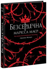 Обкладинка книги Безсердечна. Марісса Маєр Марісса Маєр, 978-617-09-8776-1,   €22.34