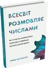 Book cover Всесвіт розмовляє числами. Як сучасна математика пояснює найбільші секрети світобудови. Грем Фармело Грем Фармело, 978-966-948-819-0,   €20.00