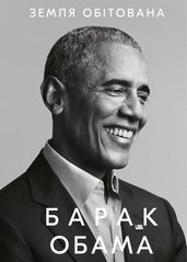 Book cover Земля обітована. Барак Обама Обама Барак, 978-617-548-041-0,   €21.82