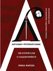 Book cover Англізми і протианглізми: 100 історій слів у соціоконтексті Ірина Фаріон , Галина Помилуйко-Недашківська , Анна Бордовська, 978-966-9387-17-2,   €26.23