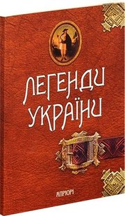 Обкладинка книги Легенди України. Частина перша – Карпати , 978-617-629-066-7,   €5.97