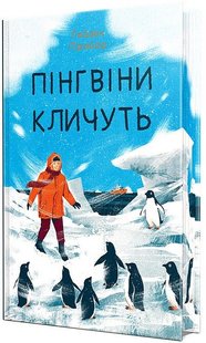 Обкладинка книги Пінгвіни кличуть. Гейзел Прайор Гейзел Прайор, 978-617-8373-69-6,   €23.64