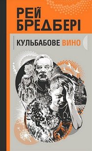 Обкладинка книги Кульбабове вино. Бредбері Рей Бредбері Рей, 978-966-10-9003-2,   €11.43