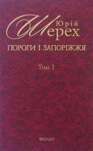 Обкладинка книги Пороги i Запорiжжя Т1. Шерех , 978-966-03-5865-2,