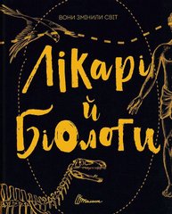 Обкладинка книги Вони змінили світ. Лікарі й біологи. уп. Заржицька Е.І., Шаповалова К.В. , 9789669359476,   €14.55