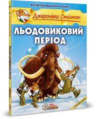 Book cover Джеронімо Стілтон. Комікс для дітей. Льодовиковий період Стілтон Джеронімо, 978-617-7569-11-3,   €22.86