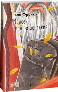 Обкладинка книги Мойсей. Іван Вишенський. Франко Іван Франко Іван, 978-617-551-612-6,   €4.94