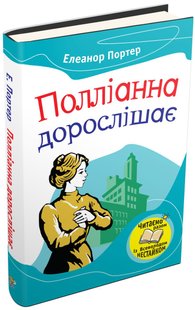 Обкладинка книги Полліанна дорослішає. Елеанор Портер Портер Елеонор, 978-966-948-278-5,   €4.16