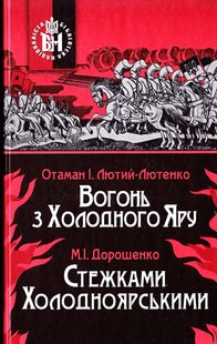 Обкладинка книги Вогонь з Холодного Яру. Стежками Холодноярськими Іван Лютий-Лютенко, Михайло Дорошенко, 978-966-1635-50-9,   €29.09