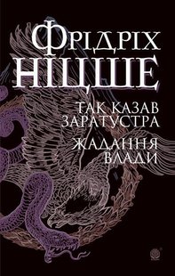 Обкладинка книги Так казав Заратустра. Жадання влади. Ніцше Ф. Ніцше Фрідріх, 978-966-10-6547-4,   €15.84