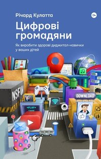 Обкладинка книги Цифрові громадяни. Як виробити здорові диджитал-навички у ваших дітей. Річард Кулатта Річард Кулатта, 978-617-7933-31-0,   €15.84