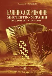 Обкладинка книги Баянно-акордеонне мистецтво України на зламі ХХ-ХХІ століть: Довідник. Семешко А.А. Семешко А.А., 978-966-10-0457-2,   €10.65