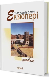 Обкладинка книги Цитадель т.2. Антуан де Сент Екзюпері Сент-Екзюпері Антуан, 978-966-2355-05-5,   €15.32