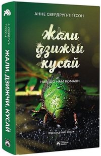 Обкладинка книги Жали, дзижчи, кусай. Анне Свердруп-Тайґесон Анне Свердруп-Тайґесон, 978-617-8154-01-1,   €22.08