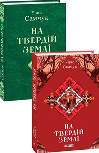 Обкладинка книги На твердій землі. Самчук Улас Самчук Улас, 978-966-03-8616-7,   €26.49