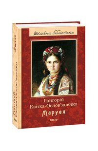 Обкладинка книги Маруся. Григорій Квітка-Основ'яненко Квітка-Основ’яненко Григорій, 978-966-03-7979-4,   €10.39