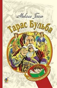 Обкладинка книги Тарас Бульба: історична повість. Гоголь М. Гоголь Микола, 978-966-10-5005-0,   €6.75