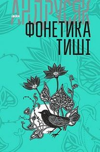 Обкладинка книги Фонетика тиші : вибрані твори : у 2 т. Т.1.. Андрусяк І.М. Андрусяк Iван, 978-966-10-5639-7,   €13.51