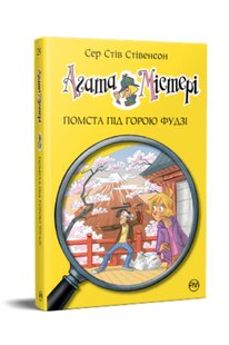 Обкладинка книги Агата Містері. Помста під горою Фудзі. Книга 24. Сер Стів Стівенсон Сер Стів Стівенсон, 978-617-8248-23-9,   €9.35