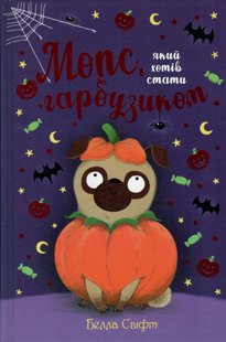 Обкладинка книги Мопс, який хотів стати гарбузиком. Книга 4. Белла Свіфт Свіфт Белла, 978-617-8280-32-1,   €5.97