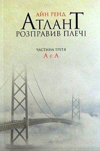 Обкладинка книги Атлант розправив плечі. Частина третя. А е А. Ренд Айн Ренд Айн, 978-617-7279-16-6,   €16.36