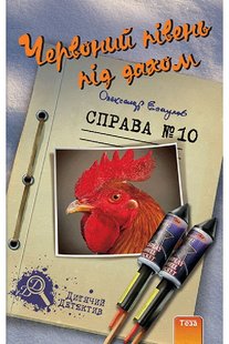 Обкладинка книги Червоний півень під дахом. Олександр Есаулов Олександр Есаулов, 978-966-421-120-5,   €8.57