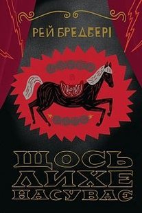 Обкладинка книги Щось лихе насуває. Бредбері Р. Бредбері Рей, 978-966-10-5183-5,   €11.69