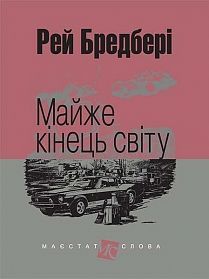 Обкладинка книги Майже кінець світу: оповідання. Бредбері Р. Бредбері Рей, 978-966-10-4738-8,   €11.43