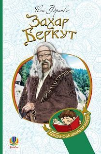 Обкладинка книги Захар Беркут: образ громадського життя Карпатської Русі в XIII віці: історична повість. Іван Франко Франко Іван, 978-966-10-4756-2,   €7.53