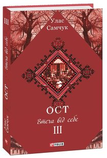 Обкладинка книги ОСТ. Том 3. Втеча від себе. Улас Самчук Самчук Улас, 978-966-03-8677-8,   €9.35