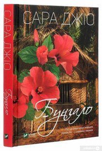 Book cover Бунгало. Сара Джіо Сара Джіо, 978-966-982-3519,   &euro;9.25