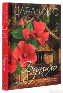 Обкладинка книги Бунгало. Сара Джіо Джіо Сара, 978-966-982-351-9,   €12.73