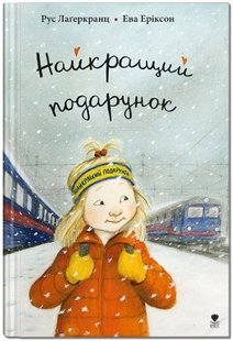 Обкладинка книги Найкращий подарунок. Рус Лаґеркранц Рус Лагеркранц, 978-966-97972-9-2,   €11.17