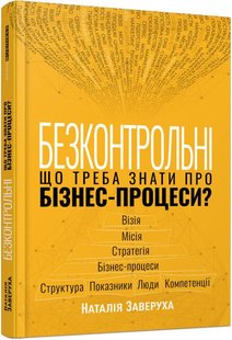 Обкладинка книги Безконтрольні. Що треба знати про бізнес-процеси? Наталія Заверуха Наталія Заверуха, 978-617-522-150-1,   €17.14