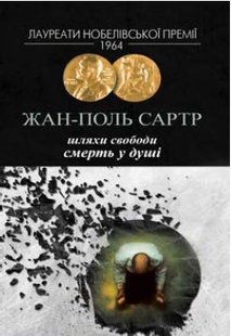 Обкладинка книги Шляхи свободи Смерть у душі. Жан – Поль Сартр Сартр Жан-Поль, 978-966-2355-67-3,   €12.73