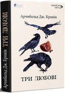 Обкладинка книги Три любові. Арчибальд Дж. Кронін Арчибальд Дж. Кронін, 978-617-629-721-5,   €28.83