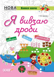 Обкладинка книги Я вивчаю дроби. Робочий зошит. Г. Ж. Іванова Г. Ж. Іванова, 9786170032799,   €3.64