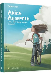 Обкладинка книги Аліса Андерсен і все, чого ти не знаєш (і добре). Ліан Турюн Турюн Ліан, 978-617-679-923-8,   €3.90