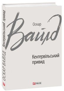 Обкладинка книги Кентервільський привид. Вайлд О. Вайлд Оскар, 978-966-03-8534-4,   €4.94