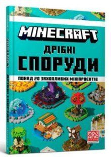 Book cover MINECRAFT Дрібні споруди. MINECRAFT. Томас Макбраен Томас Макбраєн, 978-617-7940-53-0,   &euro;12.75