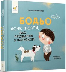 Book cover Бодьо хоче пісяти, або Прощання з підгузком Марта Галевська-Кустра, 978-617-825-338-7,   €11.69