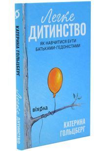 Book cover Легке дитинство. Як навчитися бути батьками-гедоністами. Катерина Гольцберг Катерина Гольцберг, 978-617-878-216-0,   &euro;15.75