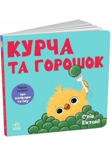 Book cover Кумедні тваринки. Курча та горошок. Ентоні Стів Ентоні Стів, 978-617-877-543-8,   &euro;9.00