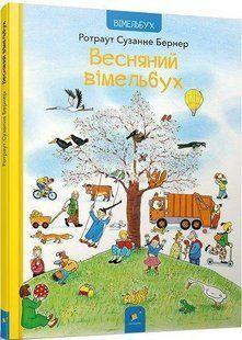Book cover Весняний вімельбух. Ротраут Сюзанна Бернер Ротраут Сузанна Бернер, 978-617-825-385-1,   &euro;15.25