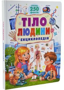 Обкладинка книги Тіло людини. Енциклопедія. Понад 250 фактів. Іларія Барзотті Барзотті І., 978-617-883-312-1,   &euro;13.75
