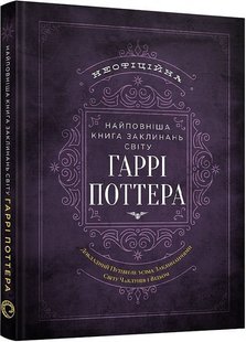 Обкладинка книги Найповніша Книга заклинань світу Гаррі Поттера. Неофіційне видання MuggleNet, 978-617-7756-97-1,   €23.12