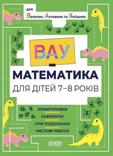 Обкладинка книги ВАУ-математика для дітей 7-8 років. Ломиголовки, лабіринти, ігри-пошуканки, числові ребуси , 9786170041753,   €5.19